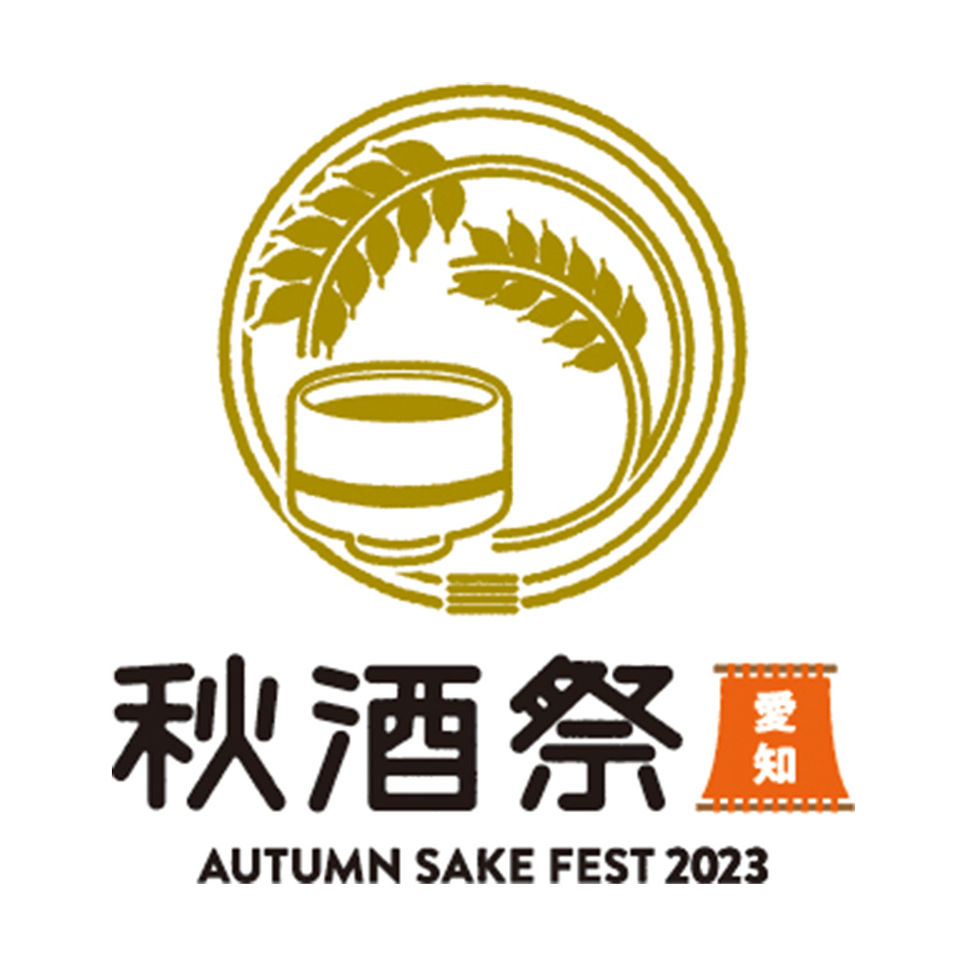 9/30・10/1【秋酒祭 ～AUTUMN SAKE FEST 2023～】@久屋大通公園