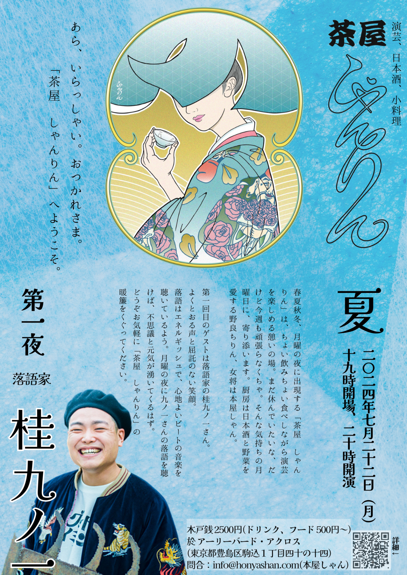 落語 日本酒 小料理「茶屋 しゃんりん」夏 第一夜：桂九ノ一 