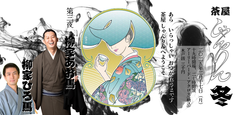 落語 日本酒 酒菜「茶屋 しゃんりん」冬 第三夜：柳家あお馬・柳家ひろ 