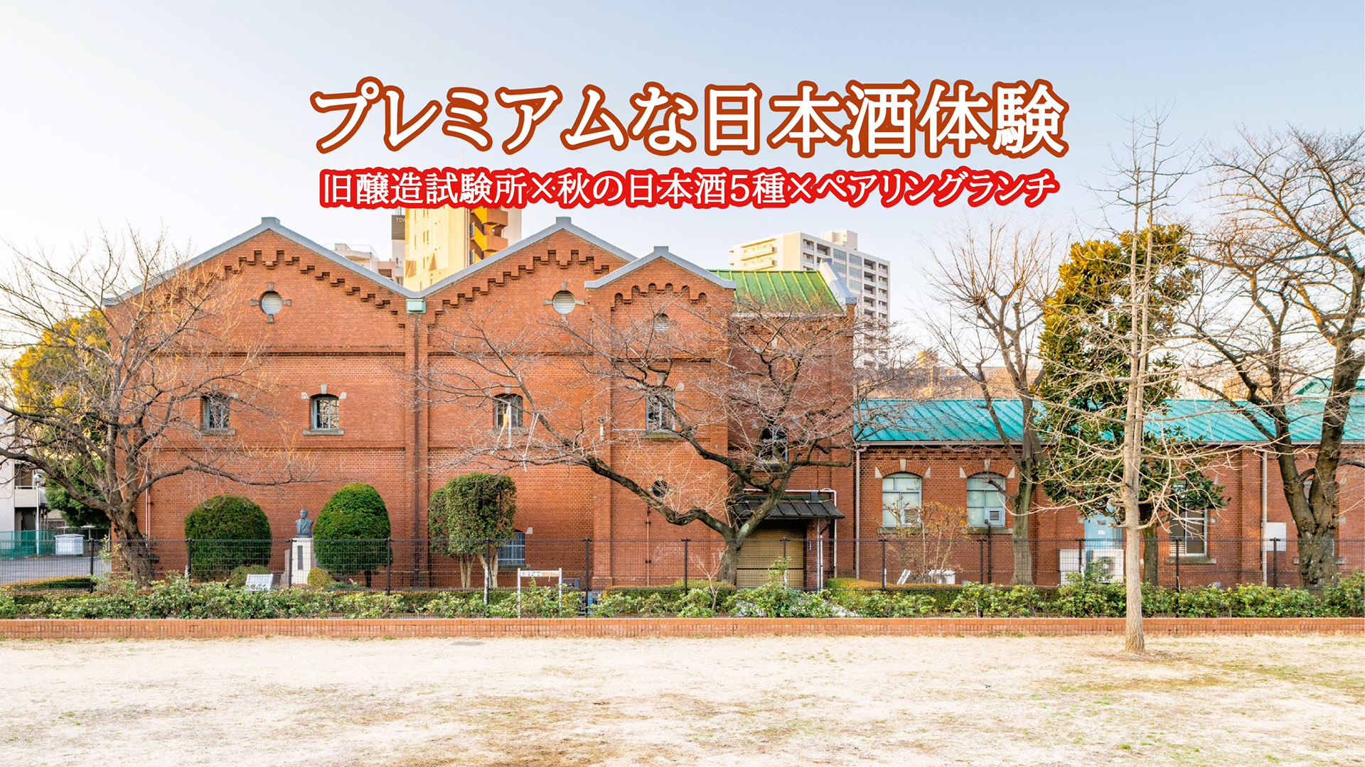 2025/9/1-23【プレミアムな日本酒体験】赤煉瓦酒造工場 | 【おいしいSAKE】