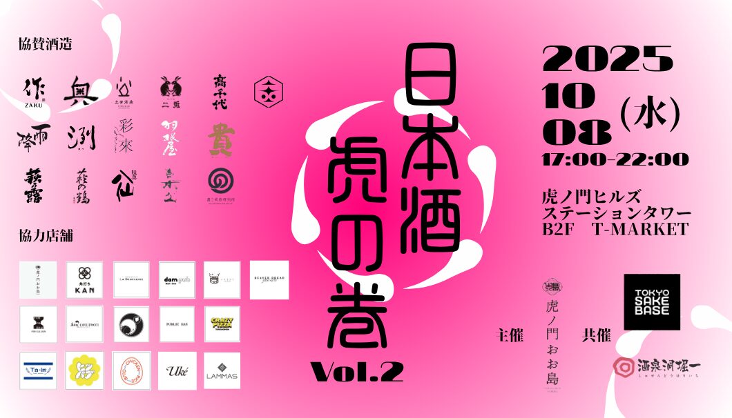 2025/10/8 一夜限りの日本酒テーマパーク【日本酒虎の巻 Vol.2