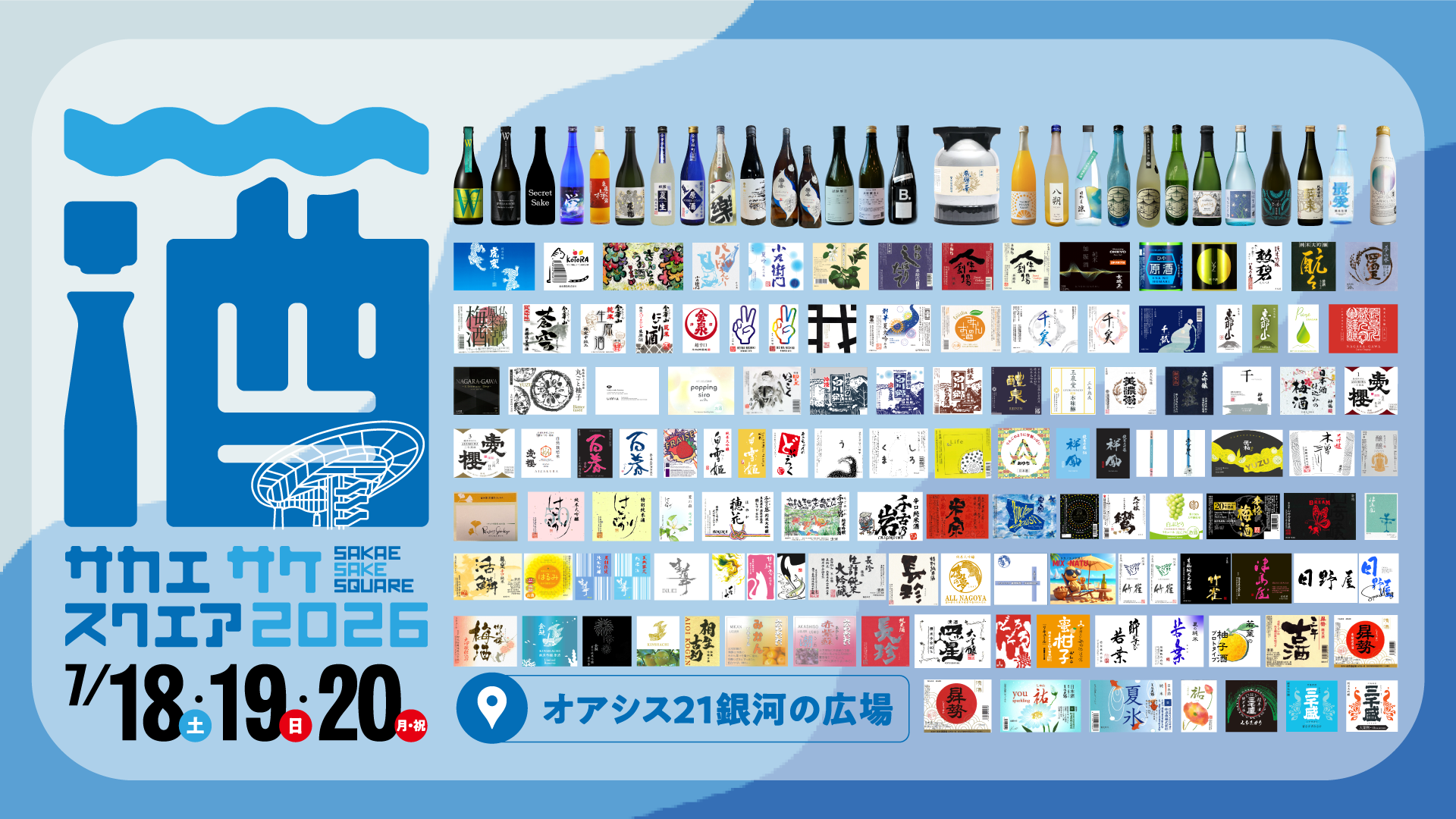 2026/7/18-20【SAKAE SAKE SQUARE 2026】オアシス21 | 【おいしいSAKE】